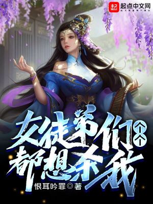 徒弟们都是女魔头