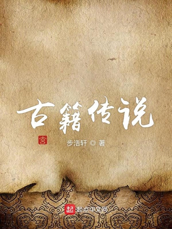 中国古代传说电子书